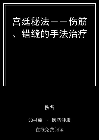 宫廷秘法－－伤筋、错缝的手法治疗封面