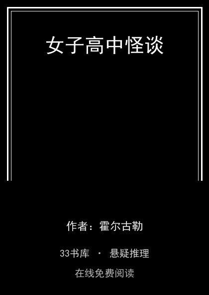 女子高中怪谈封面