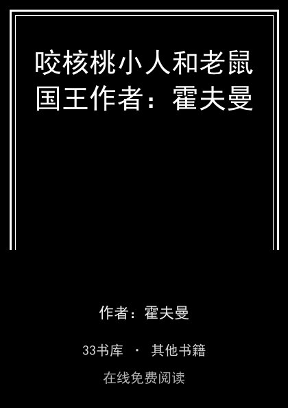 咬核桃小人和老鼠国王作者：霍夫曼 封面