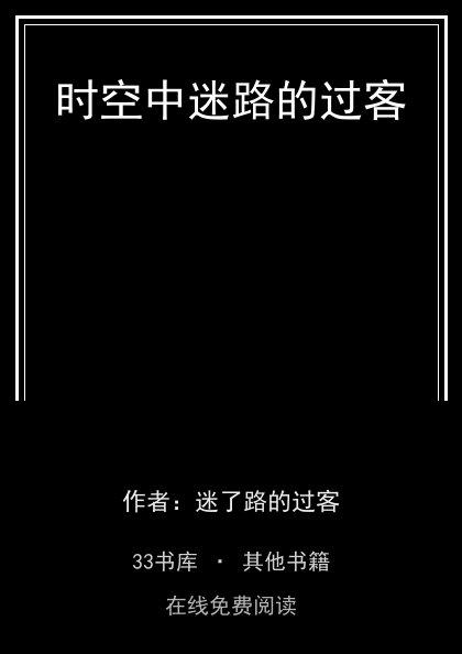 时空中迷路的过客封面