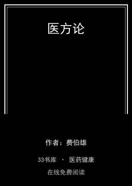 医方论封面