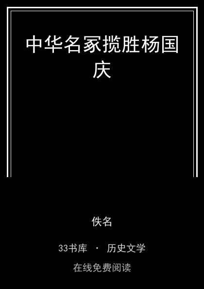 中华名冢揽胜杨国庆封面