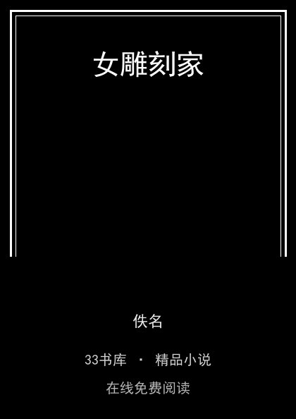 女雕刻家 封面