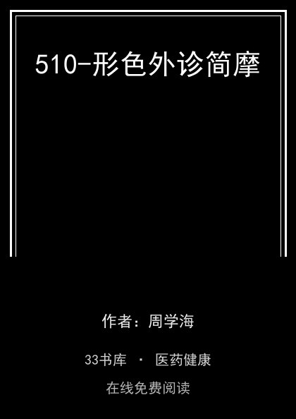 510-形色外诊简摩封面