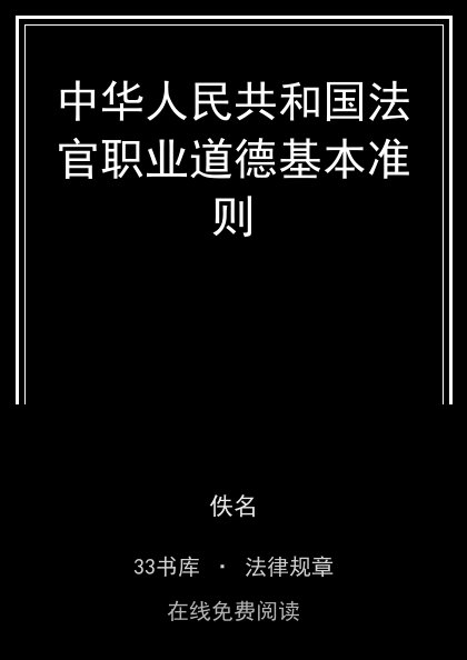 中华人民共和国法官职业道德基本准则封面