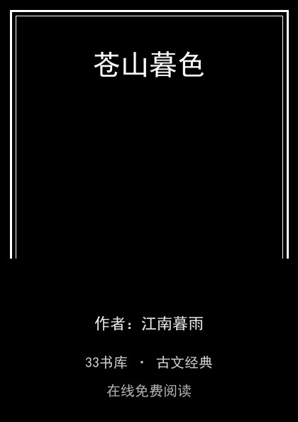 苍山暮色封面