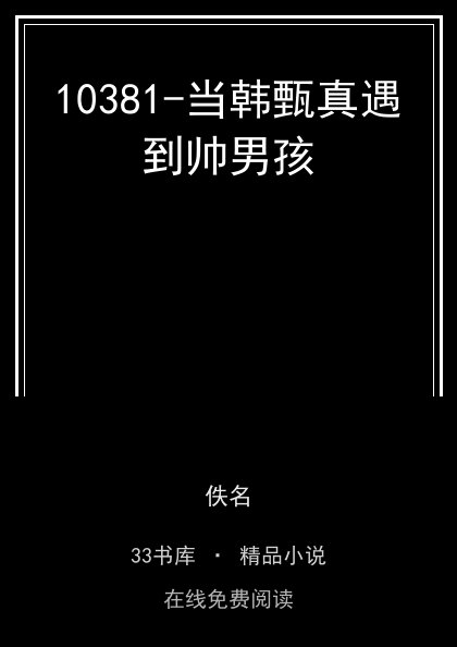 10381-当韩甄真遇到帅男孩 封面