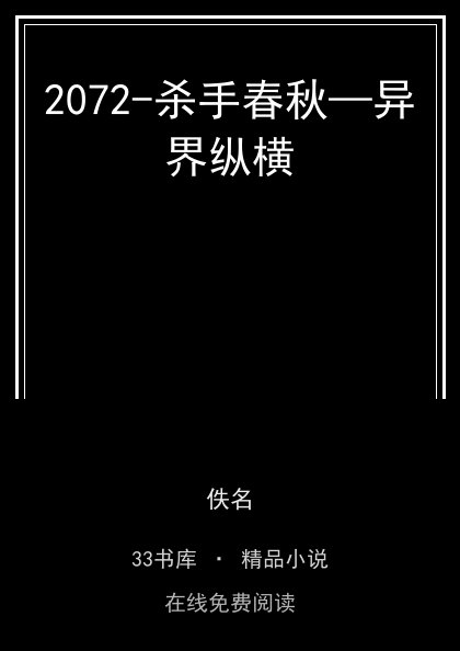 2072-杀手春秋—异界纵横 封面