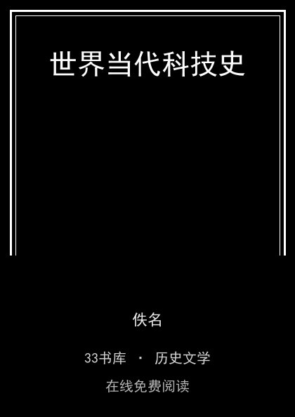 世界当代科技史封面