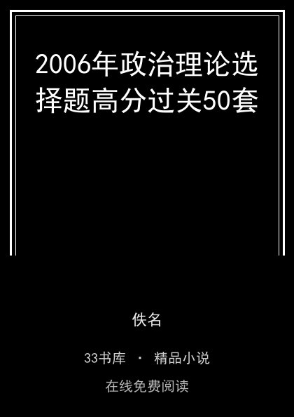 2006年政治理论选择题高分过关50套封面