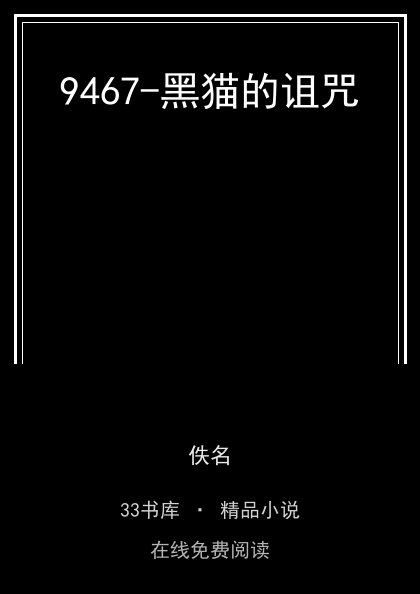 9467-黑猫的诅咒封面