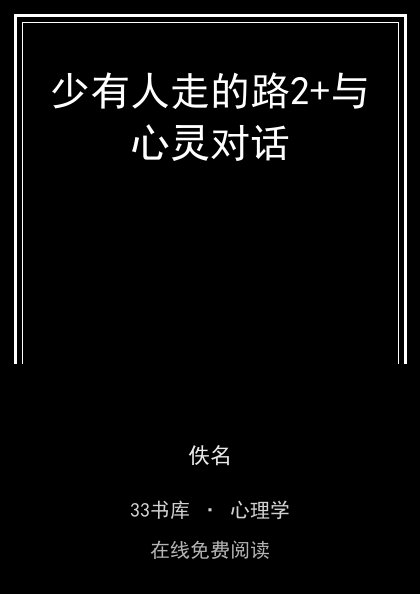 少有人走的路2+与心灵对话 封面