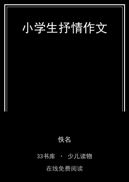 小学生抒情作文封面