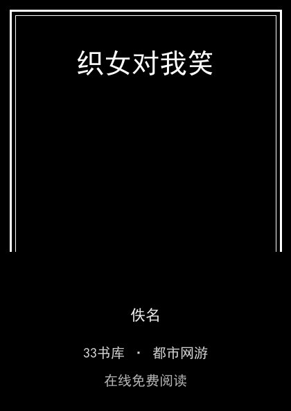 织女对我笑 封面