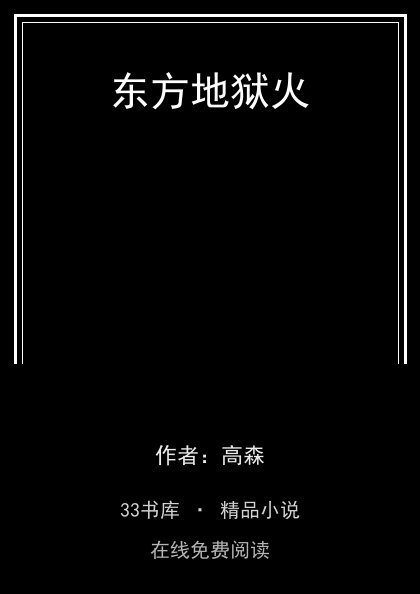 东方地狱火封面