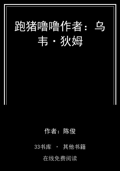 跑猪噜噜作者：乌韦·狄姆封面