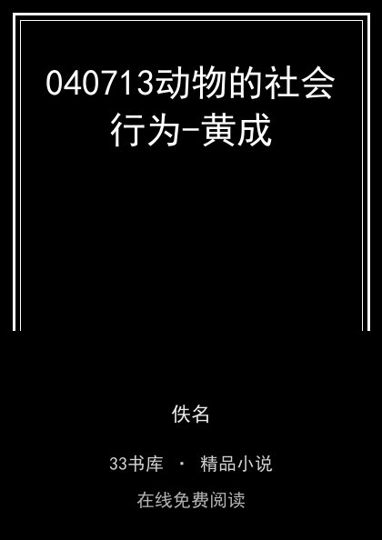 040713动物的社会行为-黄成封面