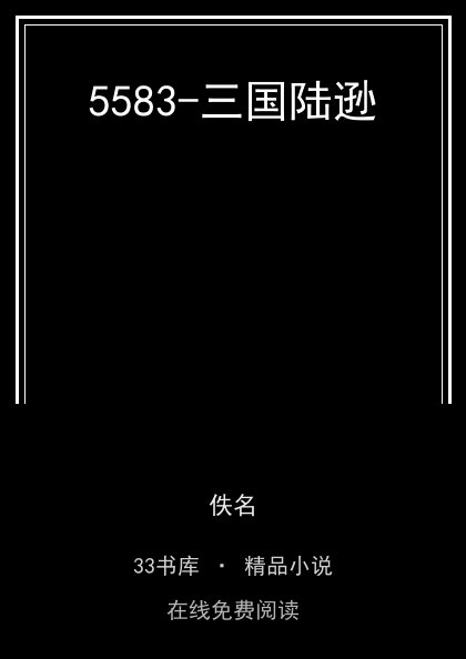 5583-三国陆逊封面