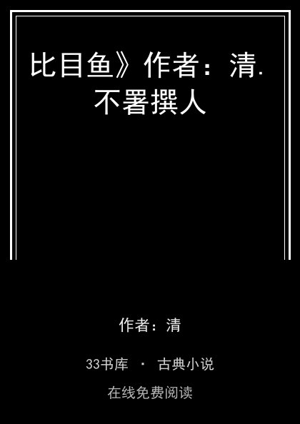 比目鱼》作者：清.不署撰人封面
