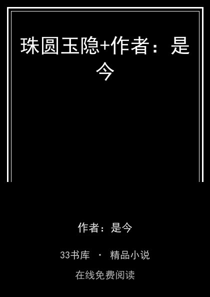 珠圆玉隐+作者：是今封面