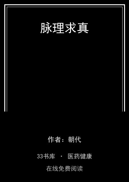 脉理求真封面