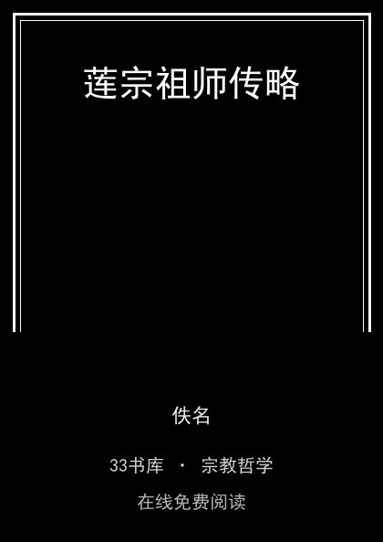 莲宗祖师传略封面