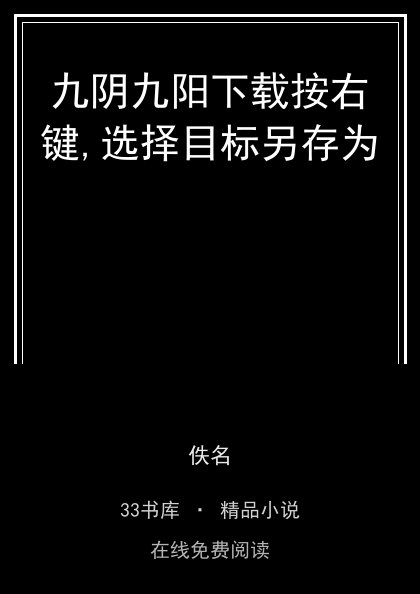 九阴九阳下载按右键,选择目标另存为 封面