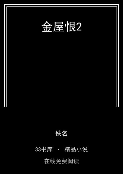 金屋恨2 封面