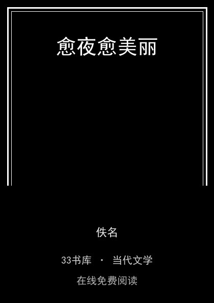 愈夜愈美丽封面
