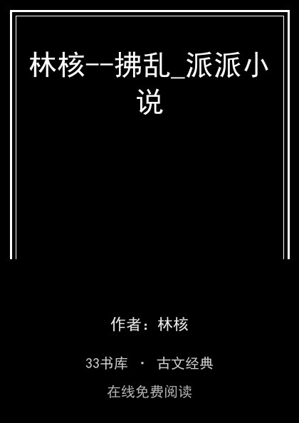 林核--拂乱_派派小说封面