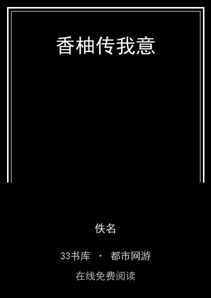 香柚传我意封面