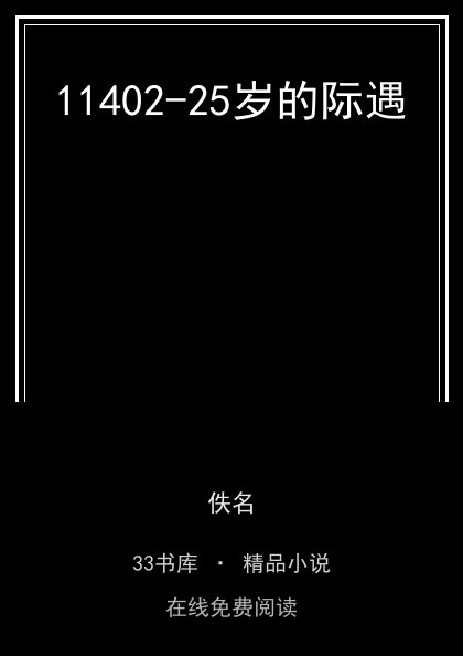 11402-25岁的际遇封面