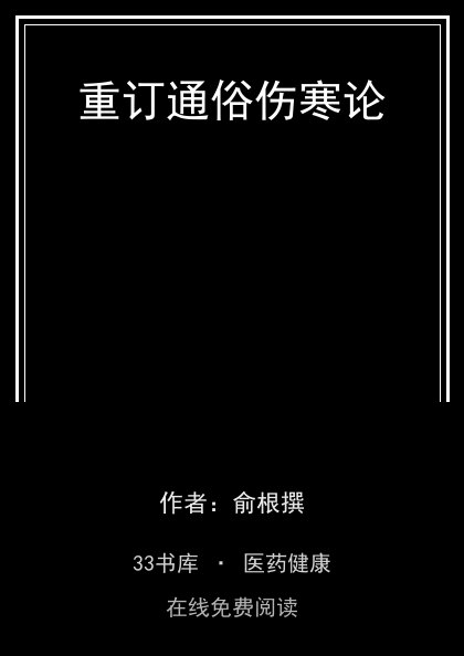 重订通俗伤寒论 封面