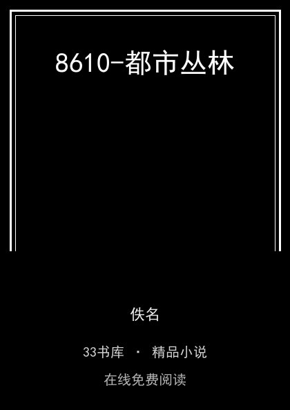 8610-都市丛林 封面