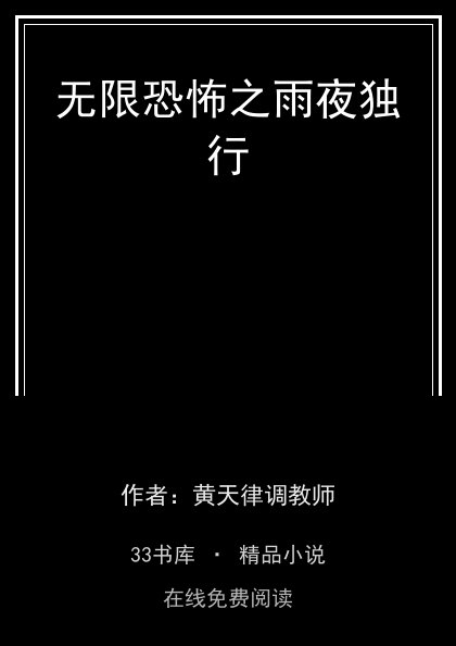 无限恐怖之雨夜独行 封面