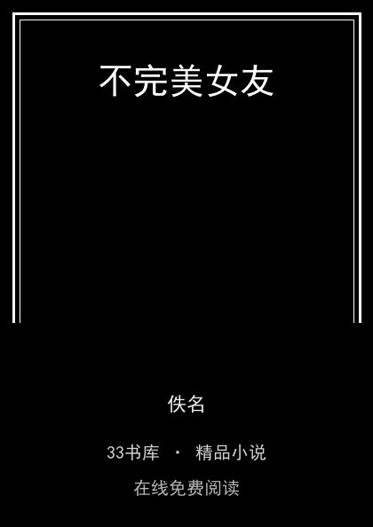 不完美女友封面