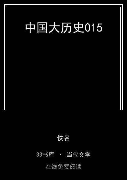 中国大历史015封面