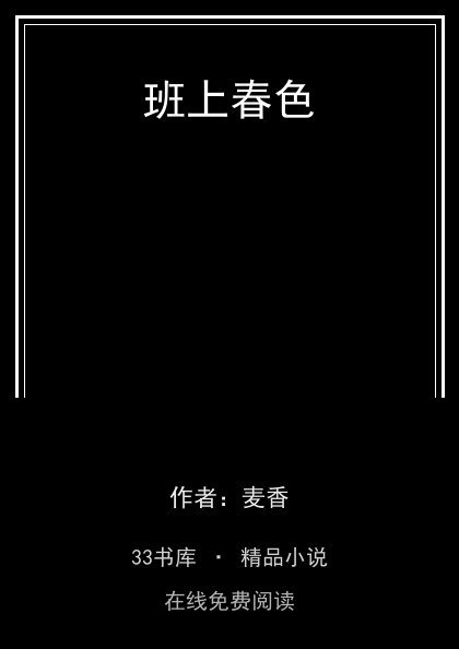 班上春色封面