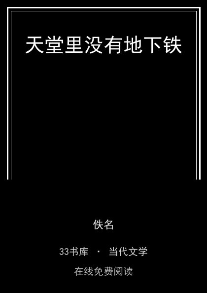 天堂里没有地下铁封面