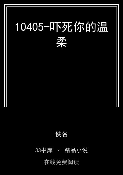 10405-吓死你的温柔 封面