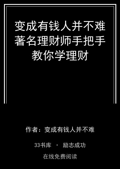 变成有钱人并不难著名理财师手把手教你学理财封面