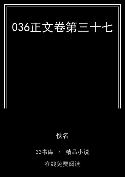 036正文卷第三十七封面