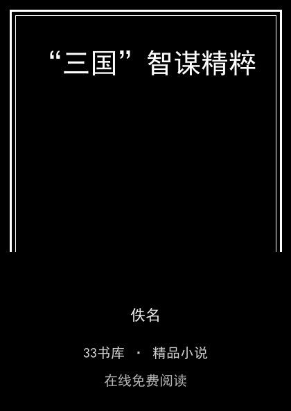 “三国”智谋精粹封面