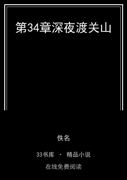 第34章深夜渡关山封面