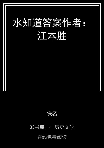 水知道答案作者：江本胜封面
