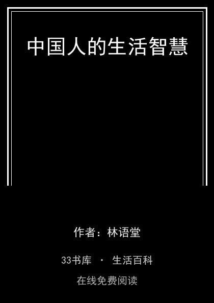 中国人的生活智慧封面