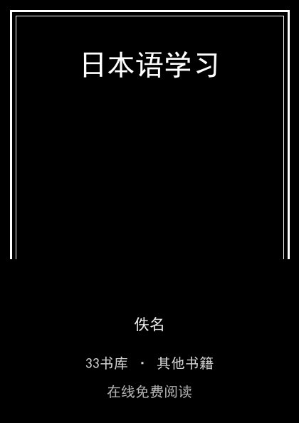 日本语学习封面