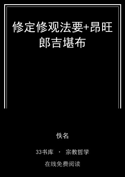 修定修观法要+昂旺郎吉堪布 封面