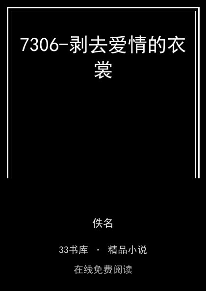 7306-剥去爱情的衣裳封面