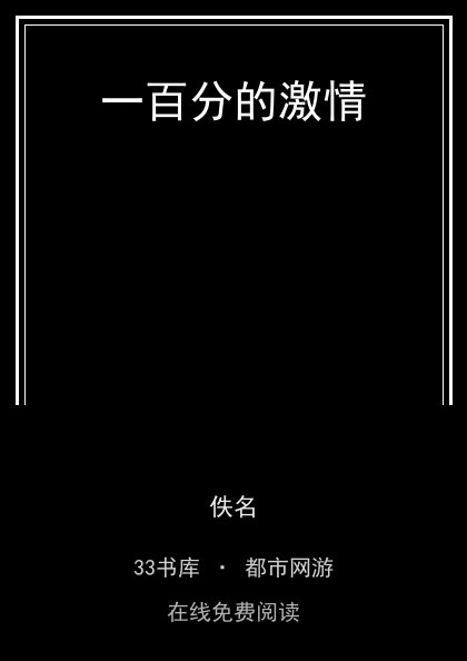 一百分的激情 封面